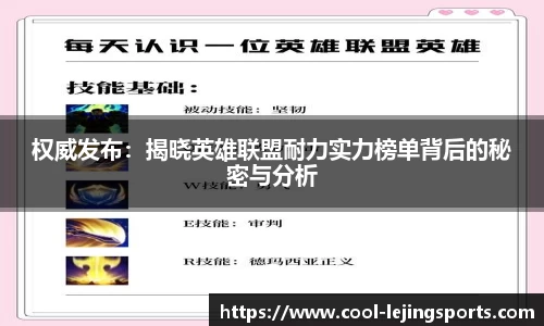 权威发布：揭晓英雄联盟耐力实力榜单背后的秘密与分析