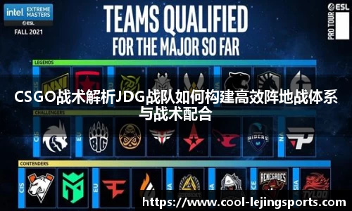 CSGO战术解析JDG战队如何构建高效阵地战体系与战术配合