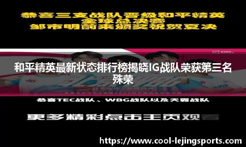 和平精英最新状态排行榜揭晓IG战队荣获第三名殊荣