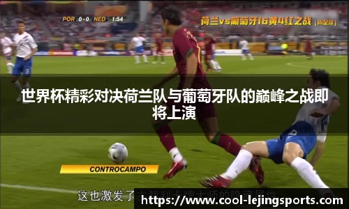 世界杯精彩对决荷兰队与葡萄牙队的巅峰之战即将上演