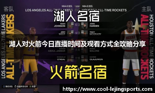 湖人对火箭今日直播时间及观看方式全攻略分享